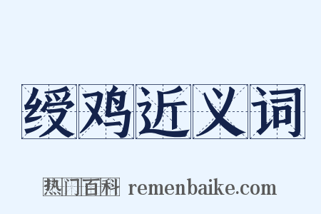 绶鸡近义词是什么意思的图片